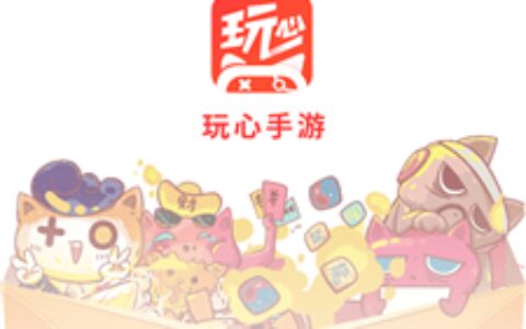 玩心手游1.7.2都匀制作app开发公司