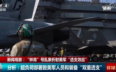 “林肯”号航母乱象折射美军“透支效应” 超负荷部署致人员和装备“双重透支”
