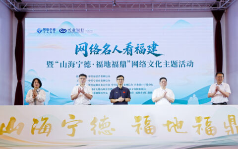 “山海宁德・福地福鼎” 网络文化主题活动在福鼎启动