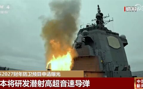 日本2027财年防卫预算申请曝光引关注 分析人士称种种举动释放危险信号